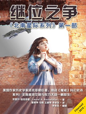 继位之争 The Great Succession Crisis - ebook